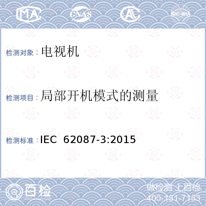 局部开机模式的测量 音频、视频及类似电子设备的功耗测量-第三部分：电视机 IEC 62087-3:2015