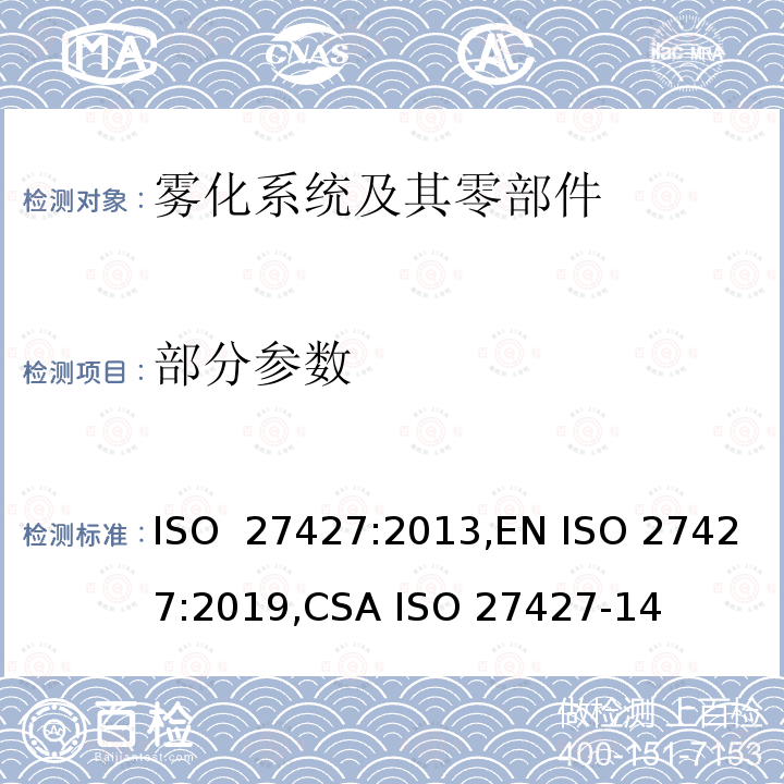 部分参数 麻醉和呼吸设备 - 雾化系统及其零部件 ISO 27427:2013,EN ISO 27427:2019,CSA ISO 27427-14