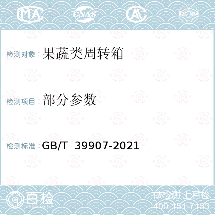 部分参数 果蔬类周转箱尺寸系列及技术要求 GB/T 39907-2021