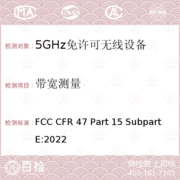 带宽测量 FCC CFR 47 Part 15 Subpart E:2022 联邦法规 FCC CFR47 Part 15 Subpart E:2022