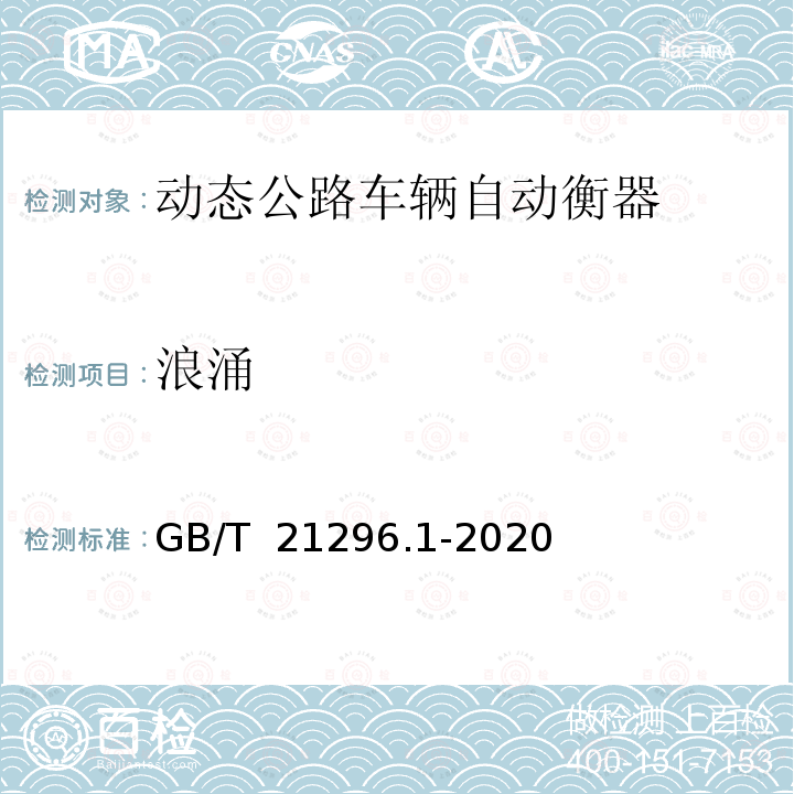 浪涌 GB/T 21296.1-2020 动态公路车辆自动衡器 第1部分：通用技术规范