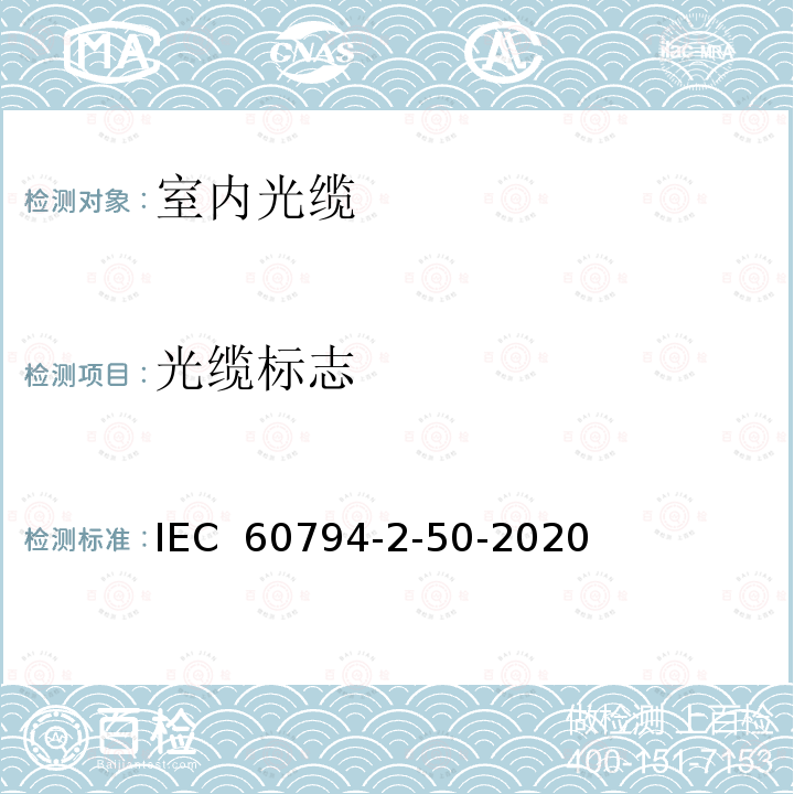 光缆标志 光缆.第2-50部分:室内光缆.终端组件用单芯和双芯光缆系列规范 IEC 60794-2-50-2020