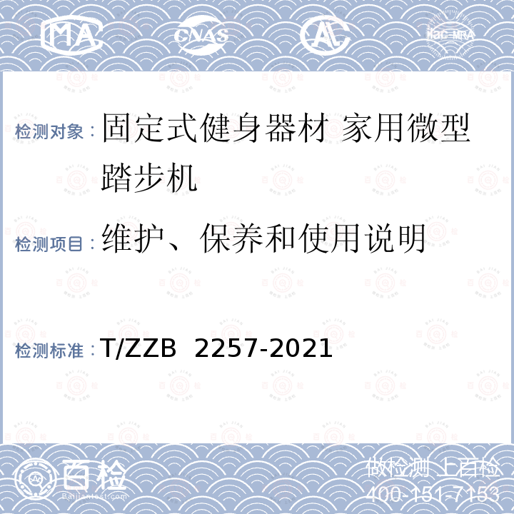 维护、保养和使用说明 B 2257-2021 固定式健身器材 家用微型踏步机 T/ZZ