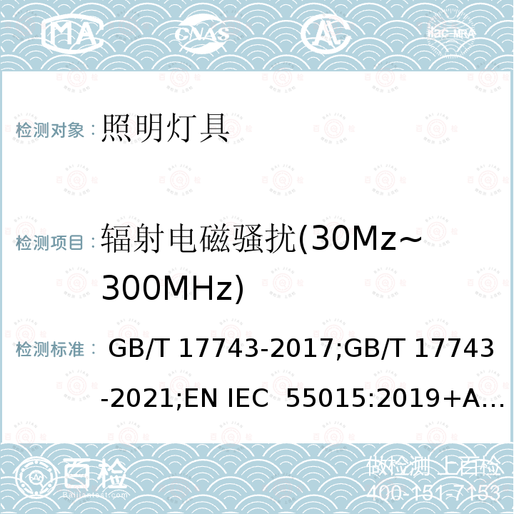 辐射电磁骚扰(30Mz~300MHz) GB/T 17743-2017 电气照明和类似设备的无线电骚扰特性的限值和测量方法