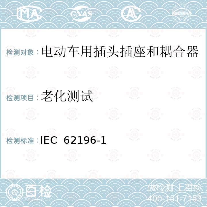 老化测试 IEC 62196-1 电动车用插头插座和耦合器- 第1部分：通用要求 (ed.3.0):2014, EN 62196-1:2012+A11:2013+A12:2014, EN 62196-1(ed.3.0):2014