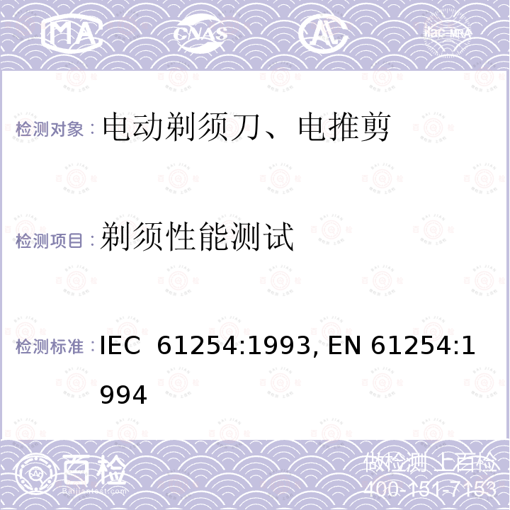 剃须性能测试 家用电动剃须刀的性能测试方法 IEC 61254:1993, EN 61254:1994