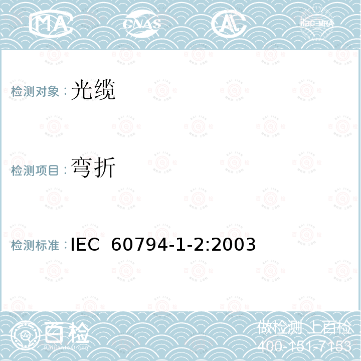 弯折 光缆.第1-2部分:总规范.基本光缆试验过程 IEC 60794-1-2:2003