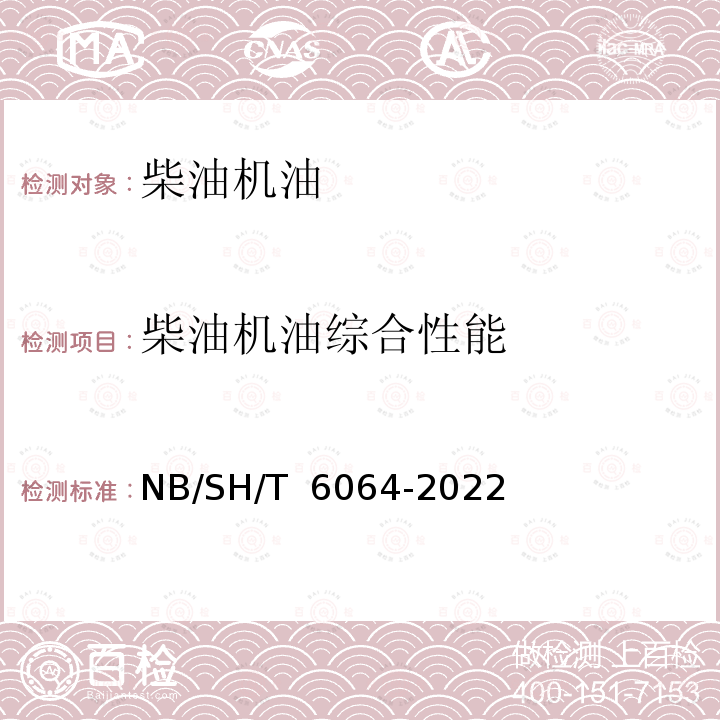 柴油机油综合性能 SH/T 6064-2022 的评定WP13法 NB/