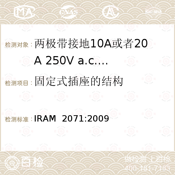 固定式插座的结构 IRAM 2071-2009 两极带接地10A或者20A 250V a.c.固定式插座 IRAM 2071:2009