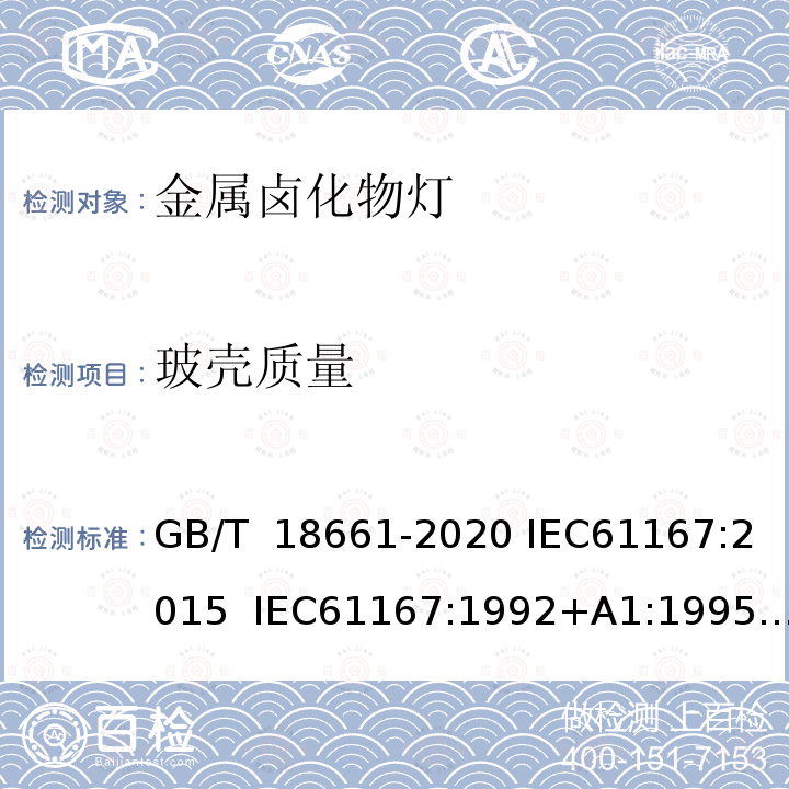 玻壳质量 GB/T 18661-2020 金属卤化物灯（钪钠系列） 性能要求