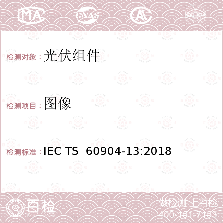 图像 IEC TS 60904-13 光伏器件 第13部分:光伏组件的电致发光成像 :2018