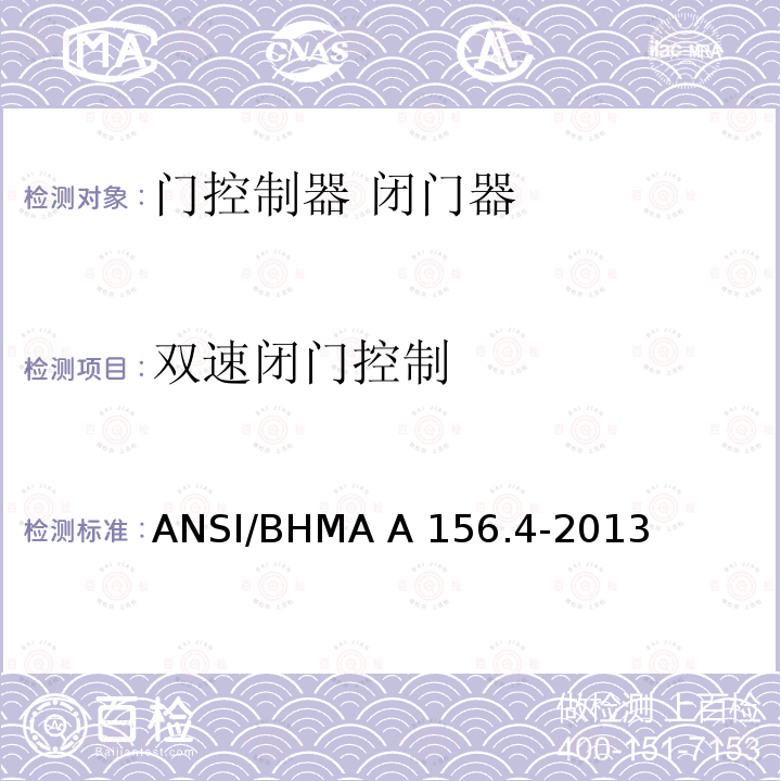 双速闭门控制 ANSI/BHMA A 156.4-2013 门控制器 闭门器 ANSI/BHMA A156.4-2013