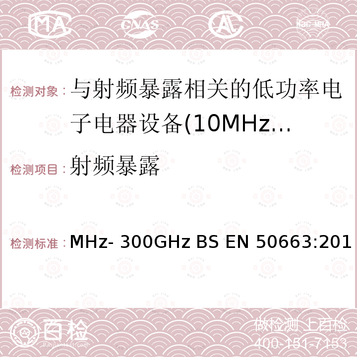 射频暴露 BS EN 50663:2017 一般标准，评估低功率电子电器设备符合与人体相关的基本限制10MHz-300GHz 