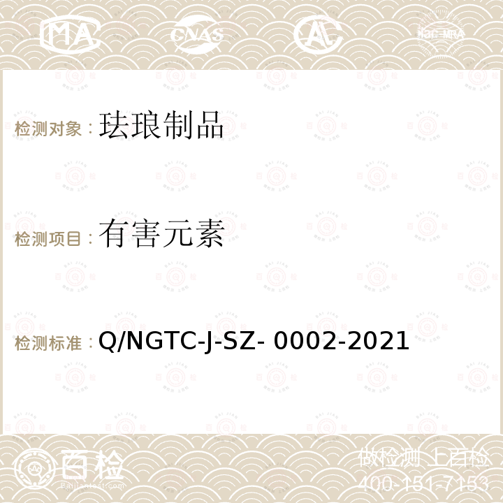 有害元素 Q/NGTC-J-SZ- 0002-2021 珐琅 鉴定与分类 Q/NGTC-J-SZ-0002-2021
