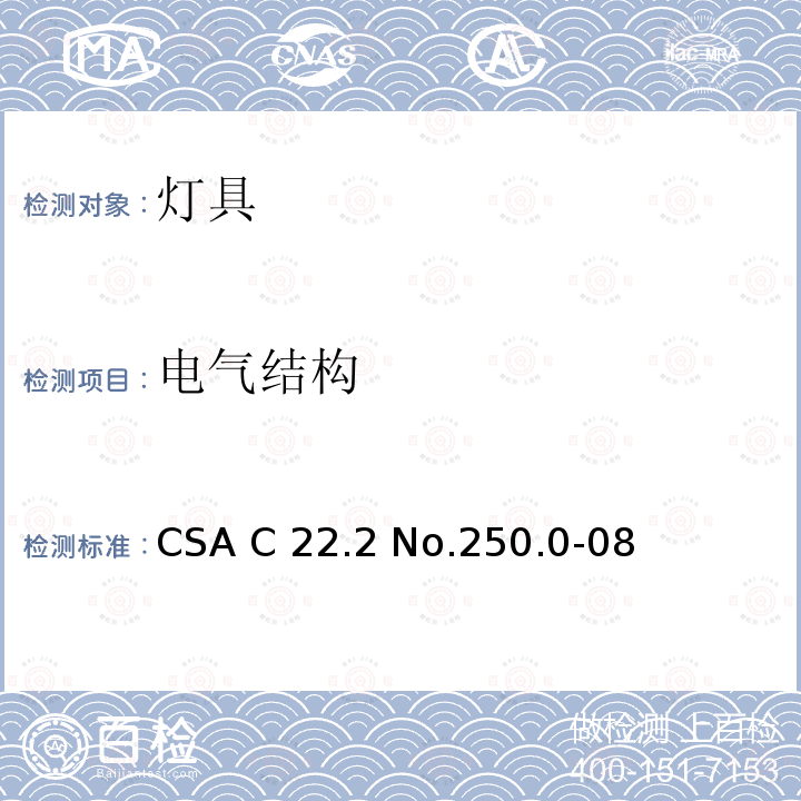 电气结构 CSA C22.2 NO.250 灯具 CSA C22.2 No.250.0-08(R2013);CSA C22.2 No.250.0:21