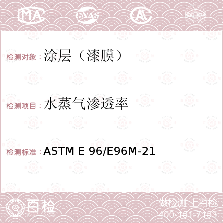 水蒸气渗透率 ASTM E96/E96M-21 重量法测定材料水蒸气透过率的标准试验方法 