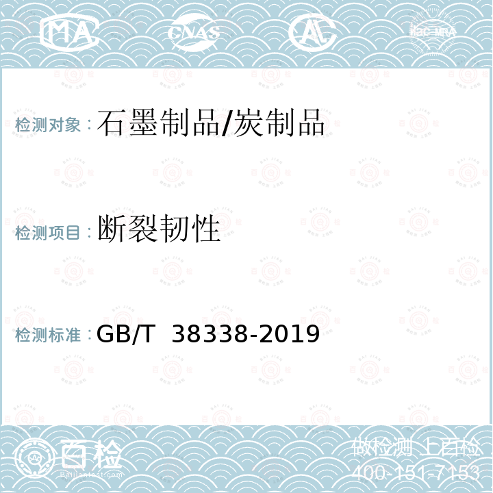 断裂韧性 GB/T 38338-2019 炭素材料断裂韧性测定方法