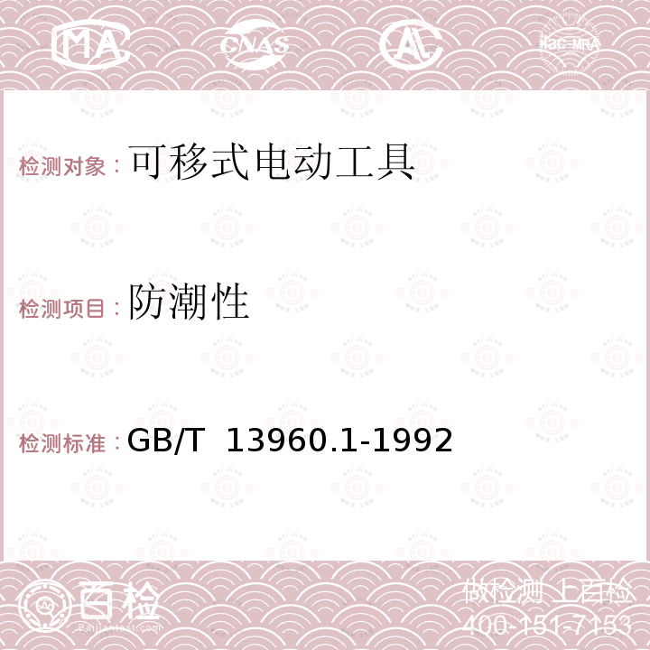 防潮性 可移式电动工具的安全  第一部分:通用要求 GB/T 13960.1-1992