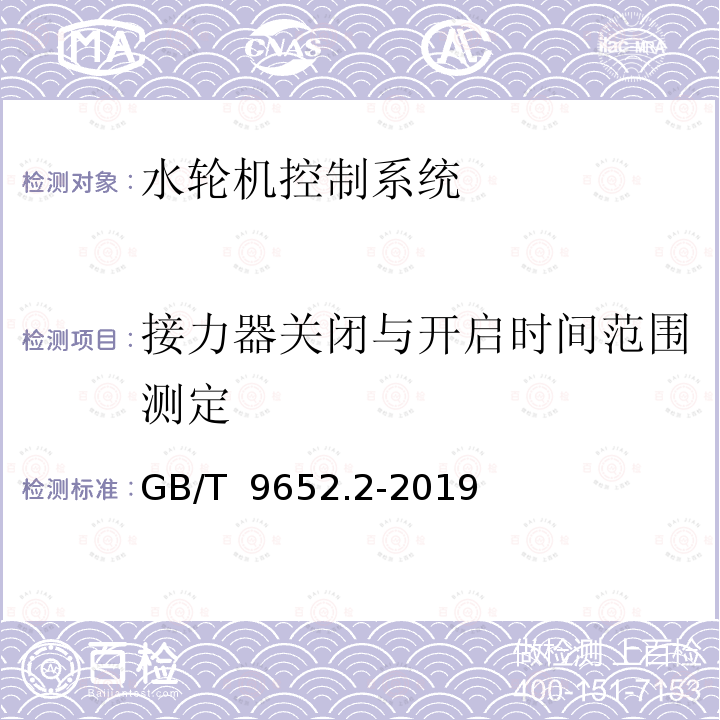 接力器关闭与开启时间范围测定 GB/T 9652.2-2019 水轮机调速系统试验