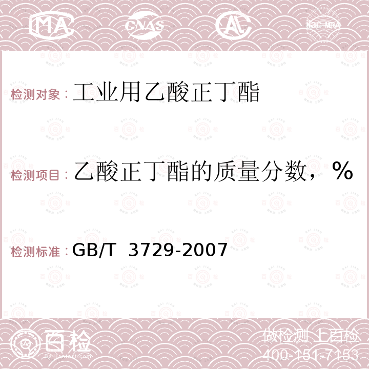 乙酸正丁酯的质量分数，% GB/T 3729-2007 工业用乙酸正丁酯