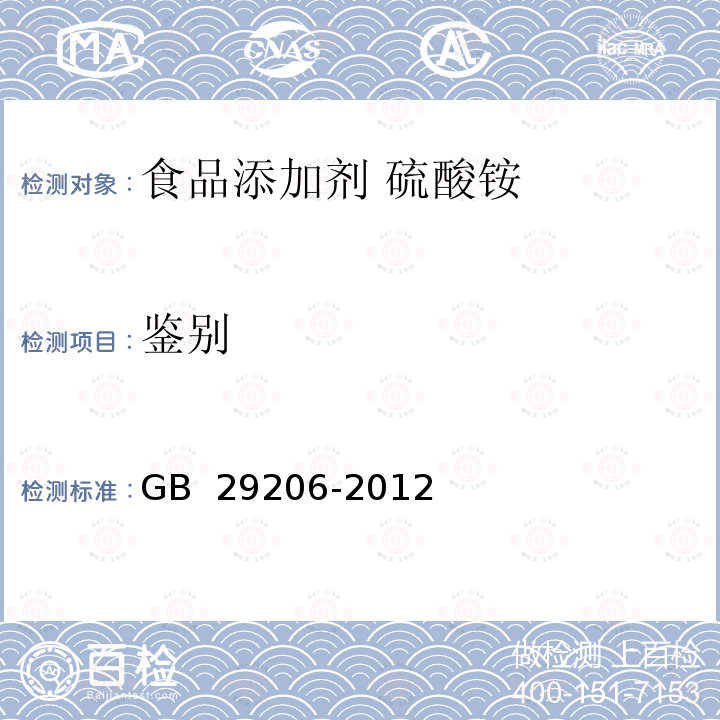 鉴别 GB 29206-2012 食品安全国家标准 食品添加剂 硫酸铵