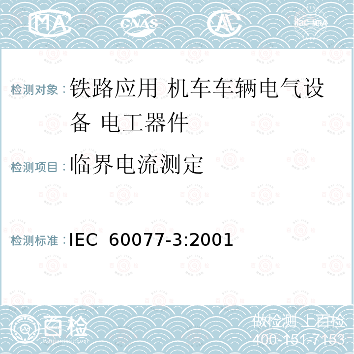 临界电流测定 《铁路应用 机车车辆电气设备 第3部分: 电工器件 直流断路器规则》 IEC 60077-3:2001