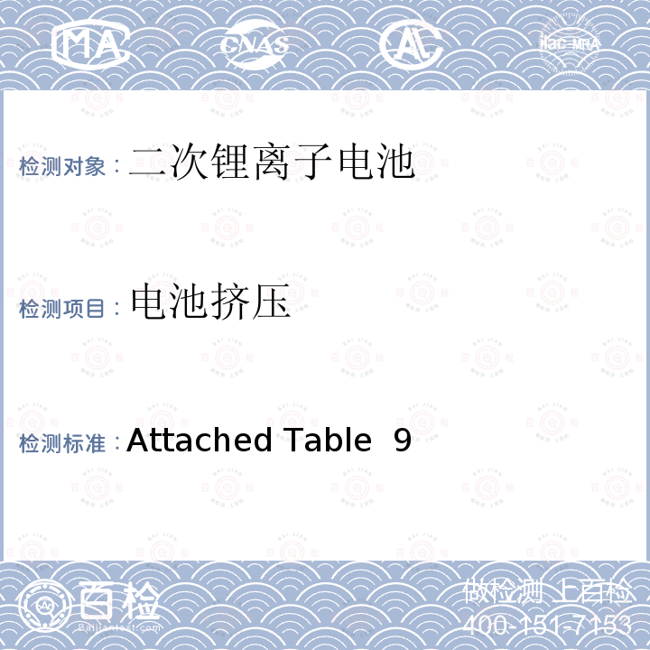 电池挤压 Attached Table  9 日本电器和材料安全法 Attached Table 9