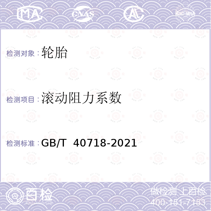 滚动阻力系数 GB/T 40718-2021 绿色产品评价 轮胎