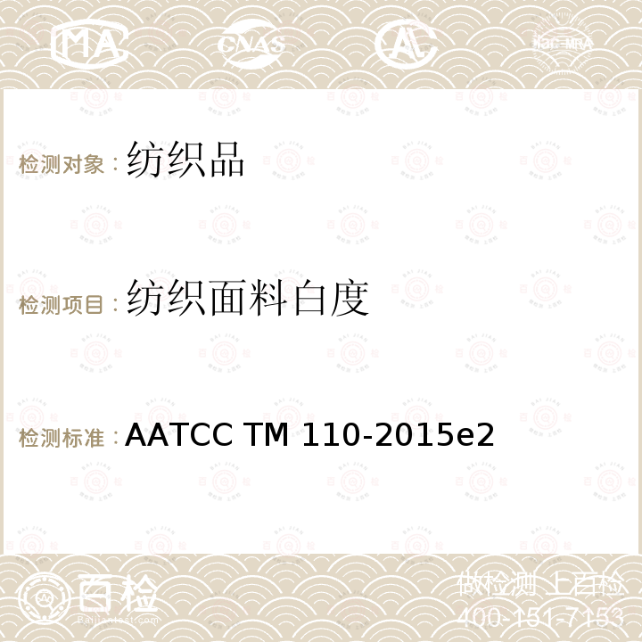 纺织面料白度 纺织面料白度 AATCC TM110-2015e2