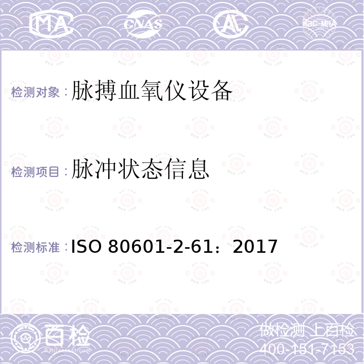 脉冲状态信息 医用电气设备2-61部分：脉搏血氧仪设备基本安全和基本性能专用要求 ISO80601-2-61：2017