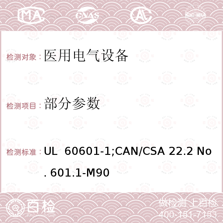 部分参数 UL 60601-1 医用电气设备  第一部分：安全通用要求 ;CAN/CSA 22.2 No. 601.1-M90