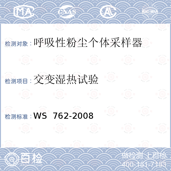 交变湿热试验 WS 762-2008 呼吸性粉尘个体采样器