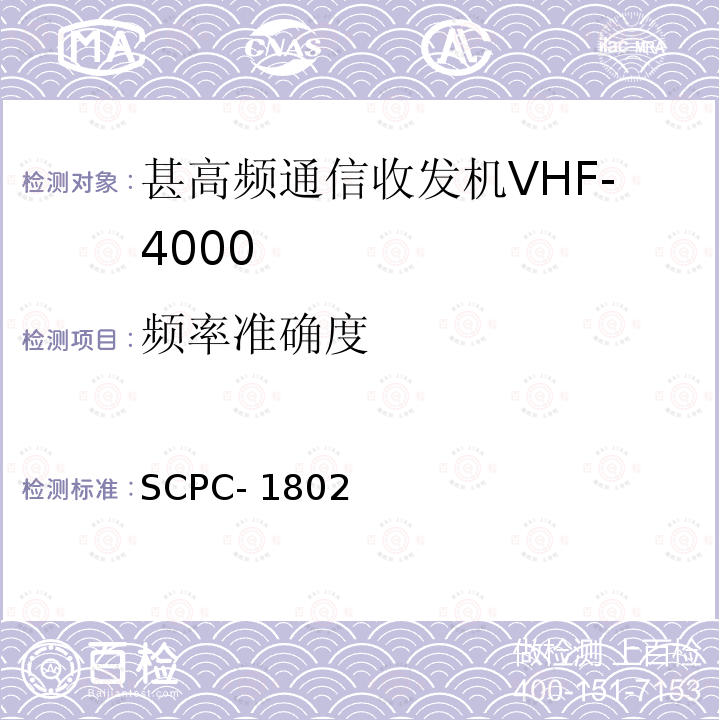 频率准确度 SCPC- 1802 甚高频通信收发机VHF-4000验收测试程序 SCPC-1802 