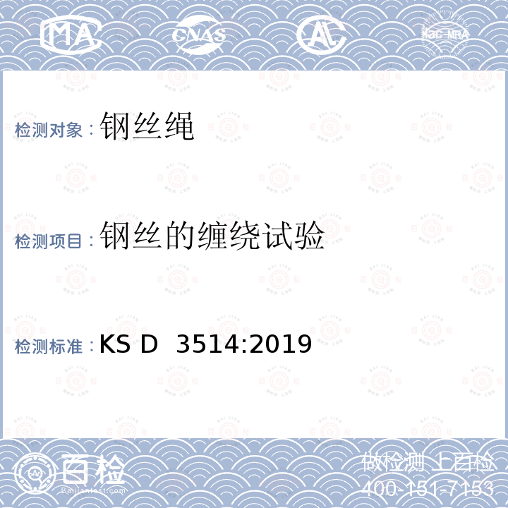 钢丝的缠绕试验 KS D3514-2019 钢丝绳 KS D 3514:2019
