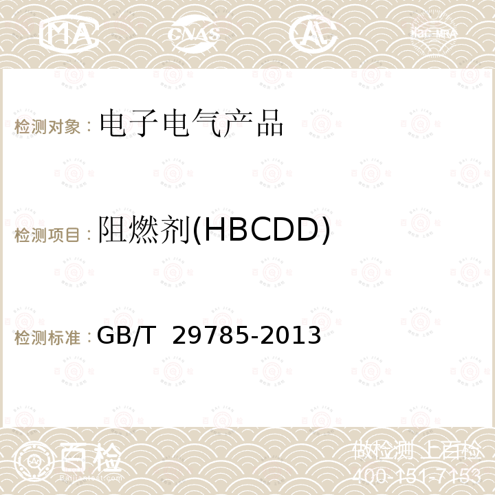 阻燃剂(HBCDD) GB/T 29785-2013 电子电气产品中六溴环十二烷的测定 气相色谱-质谱联用法