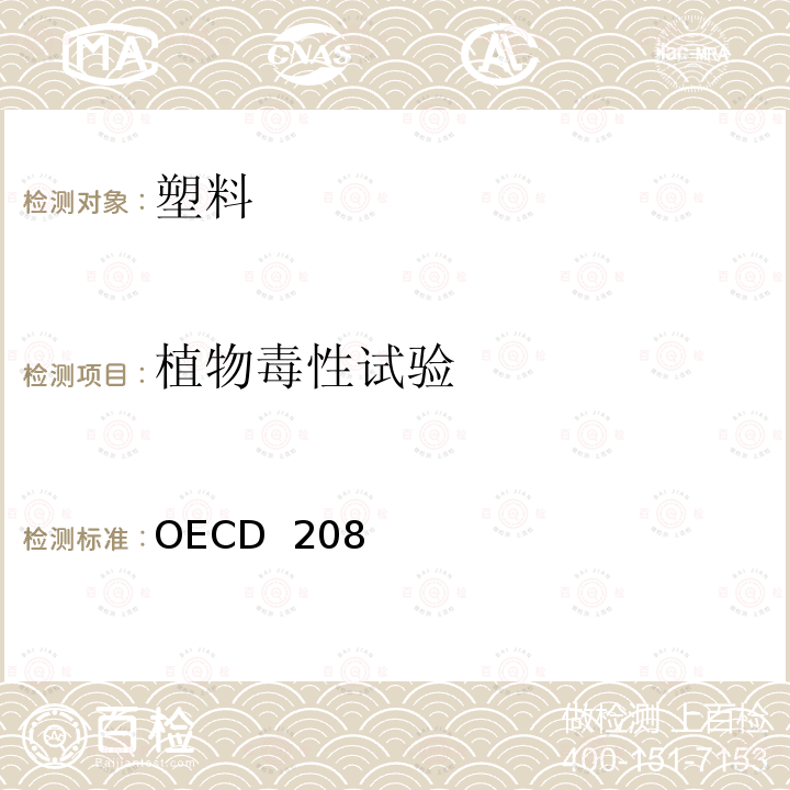 植物毒性试验 OECD  208 陆生植物试验：出苗和幼苗生长试验 OECD 208