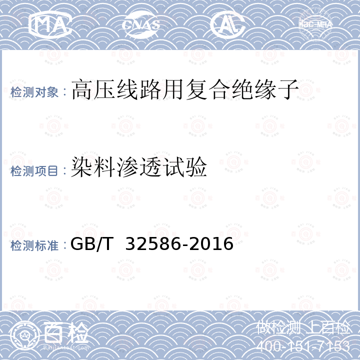 染料渗透试验 GB/T 32586-2016 轨道交通 地面装置 电力牵引架空接触网系统用复合绝缘子的特定要求