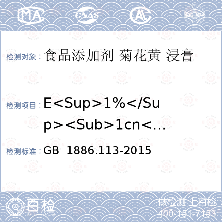 E<Sup>1%</Sup><Sub>1cn</Sub>400nm GB 1886.113-2015 食品安全国家标准 食品添加剂 菊花黄浸膏