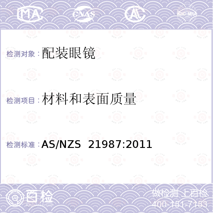 材料和表面质量 眼科光学－配装眼镜 AS/NZS 21987:2011