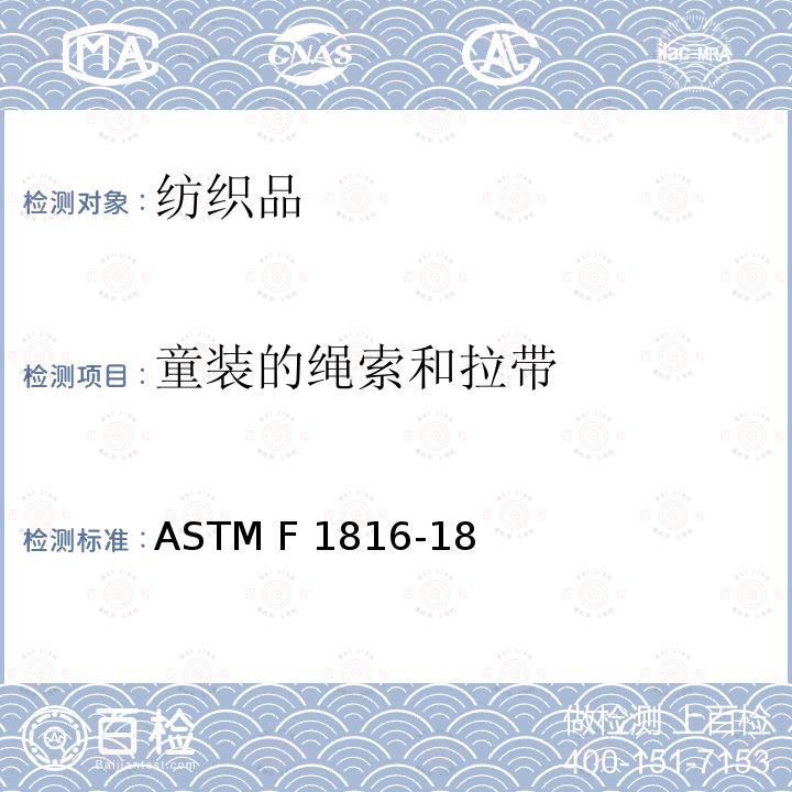 童装的绳索和拉带 ASTM F1816-18 儿童上衣拉绳的安全要求 