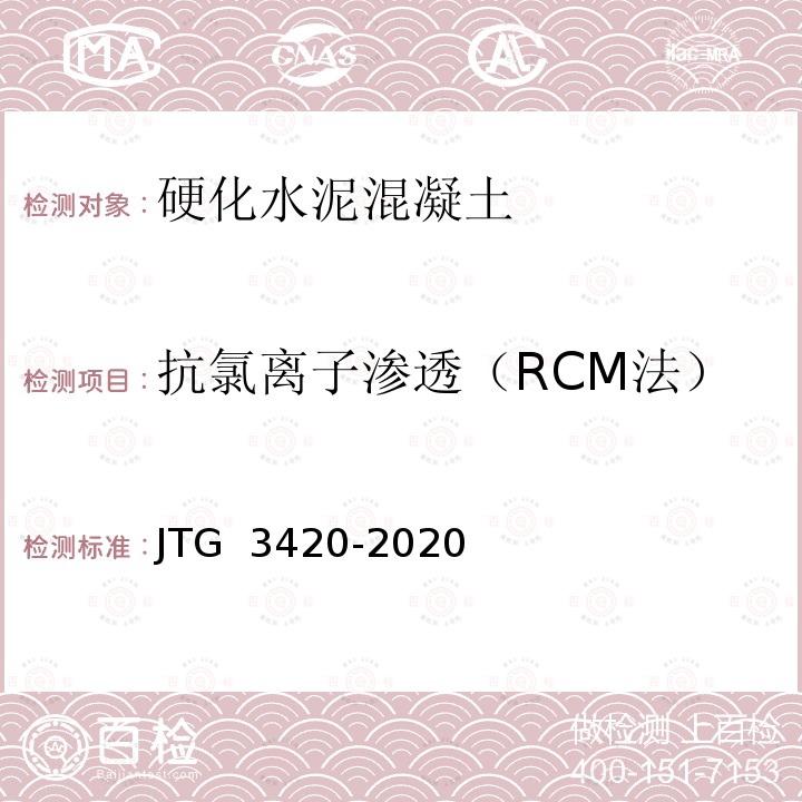 抗氯离子渗透（RCM法） JTG 3420-2020 公路工程水泥及水泥混凝土试验规程