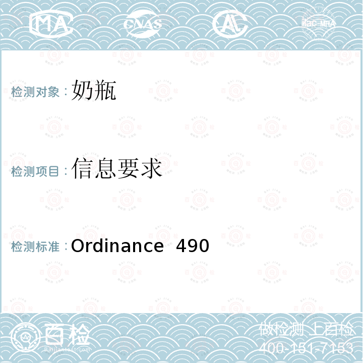信息要求 Ordinance  490 奶瓶的安全要求 Ordinance 490