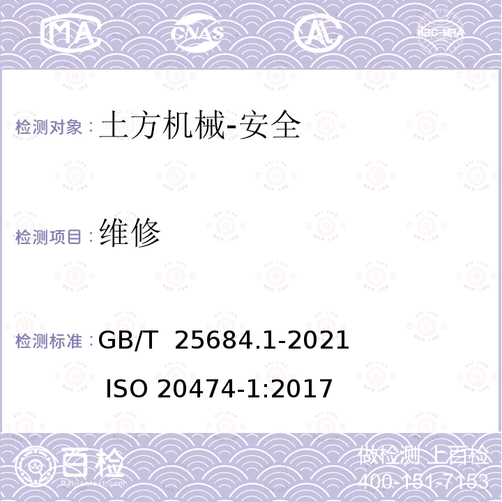 维修 土方机械安全第1部分：通用要求 GB/T 25684.1-2021          ISO 20474-1:2017