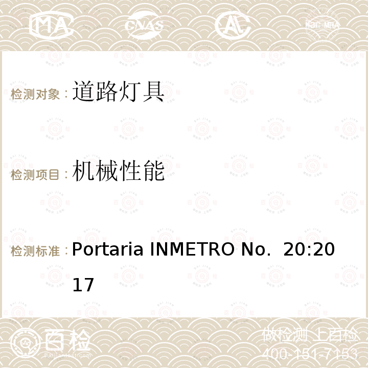 机械性能 Portaria INMETRO No.  20:2017 道路灯具 Portaria INMETRO No. 20:2017