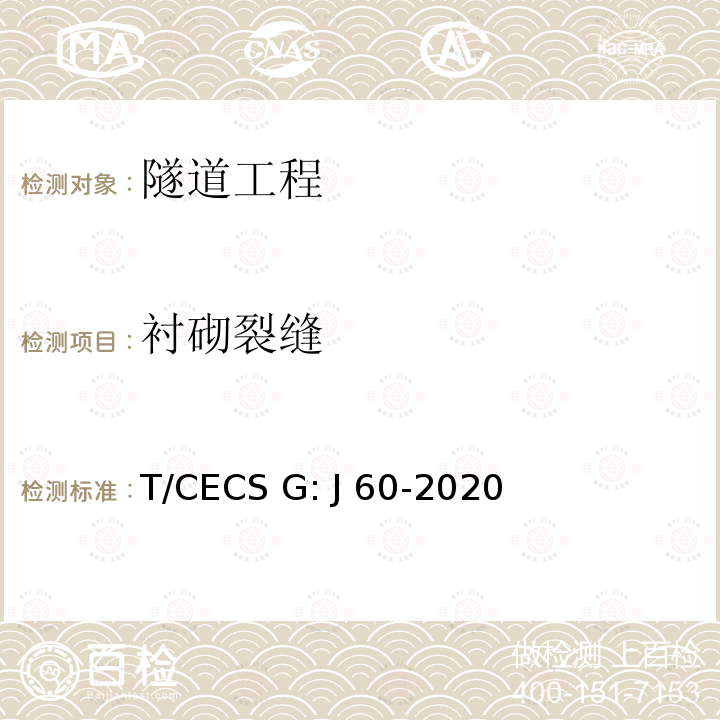 衬砌裂缝 CECS G:J60-2020 《公路隧道检测规程》 T/CECS G: J60-2020