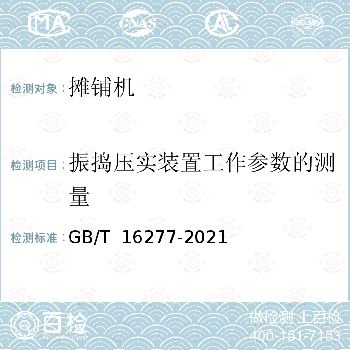 振捣压实装置工作参数的测量 道路施工与养护机械设备 沥青混凝土摊铺机 GB/T 16277-2021