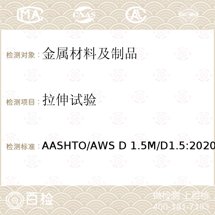 拉伸试验 AASHTO/AWS D 1.5M/D1.5:2020 桥梁焊接规范 AASHTO/AWS D1.5M/D1.5:2020