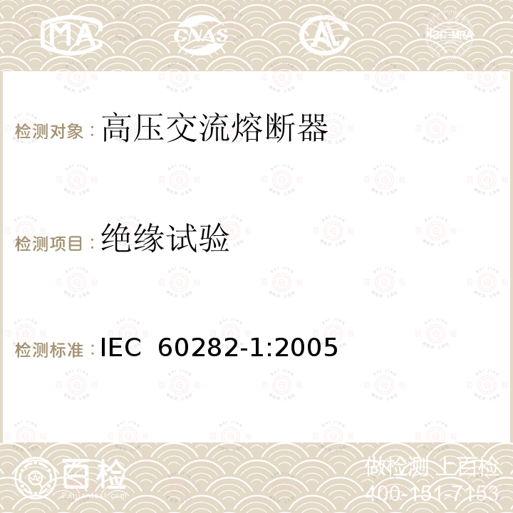 絕緣試驗 《高壓交流熔斷器 第2部分：限流熔斷器》 IEC 60282-1:2005