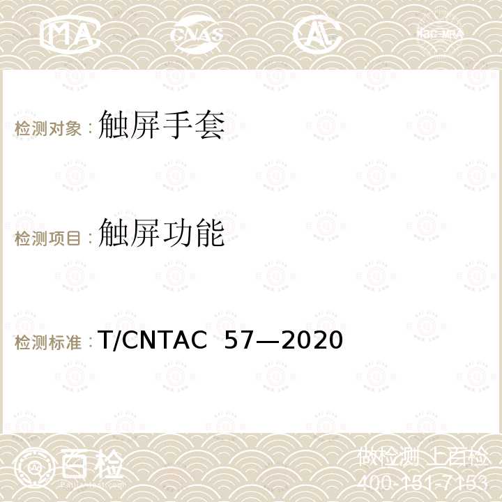 触屏功能 T/CNTAC 57-2020 触屏手套 T/CNTAC 57—2020