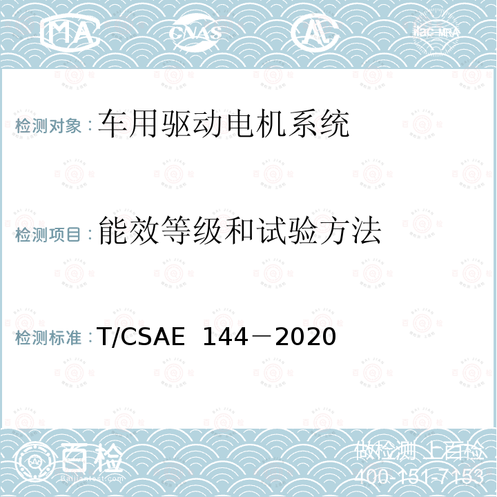 能效等级和试验方法 电动汽车用驱动电机系统及电驱动总成能效等级和试验方法 T/CSAE 144－2020